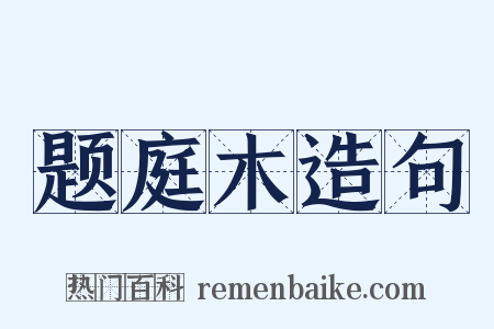 题庭木造句是什么意思的图片